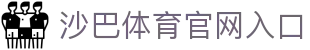 沙巴体育官网｜官方沙巴体育