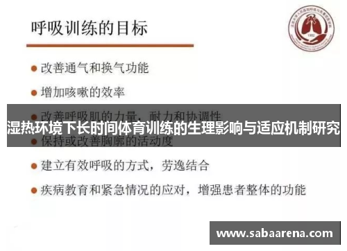 湿热环境下长时间体育训练的生理影响与适应机制研究