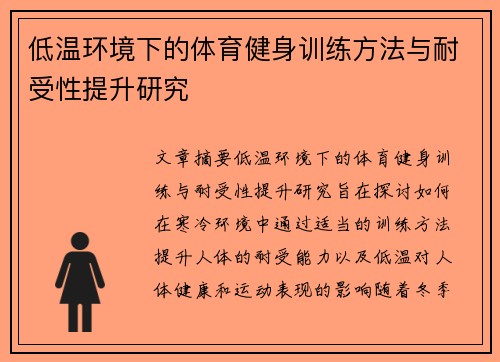 低温环境下的体育健身训练方法与耐受性提升研究