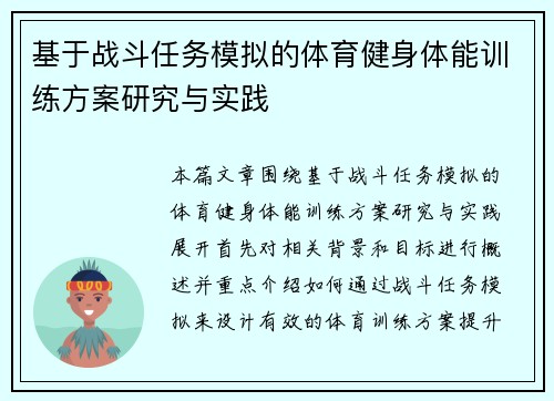 基于战斗任务模拟的体育健身体能训练方案研究与实践