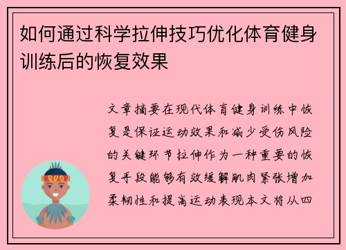 如何通过科学拉伸技巧优化体育健身训练后的恢复效果