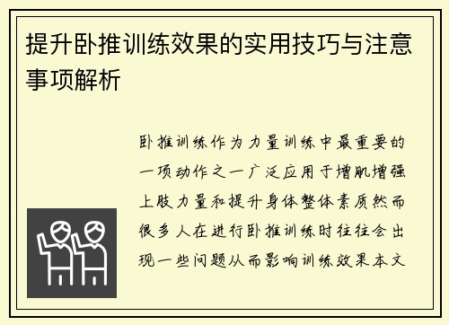 提升卧推训练效果的实用技巧与注意事项解析