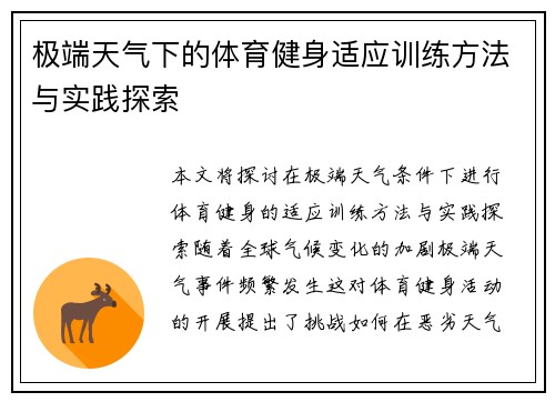 极端天气下的体育健身适应训练方法与实践探索