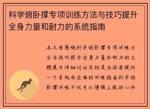 科学俯卧撑专项训练方法与技巧提升全身力量和耐力的系统指南