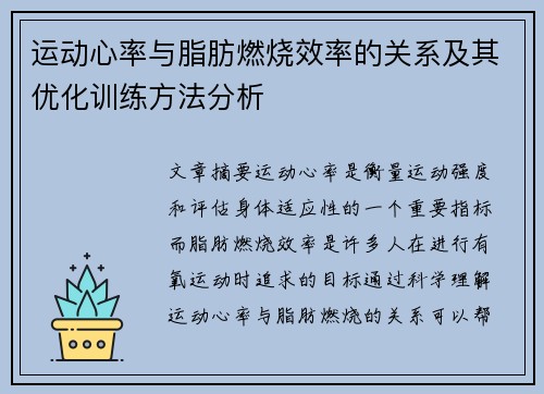 运动心率与脂肪燃烧效率的关系及其优化训练方法分析