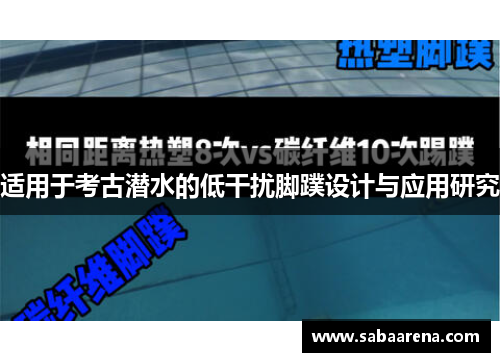 适用于考古潜水的低干扰脚蹼设计与应用研究