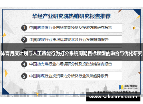 体育月度计划与人工智能行为打分系统周期目标模型的融合与优化研究