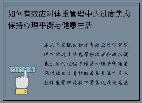 如何有效应对体重管理中的过度焦虑保持心理平衡与健康生活