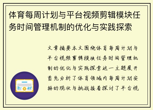 体育每周计划与平台视频剪辑模块任务时间管理机制的优化与实践探索