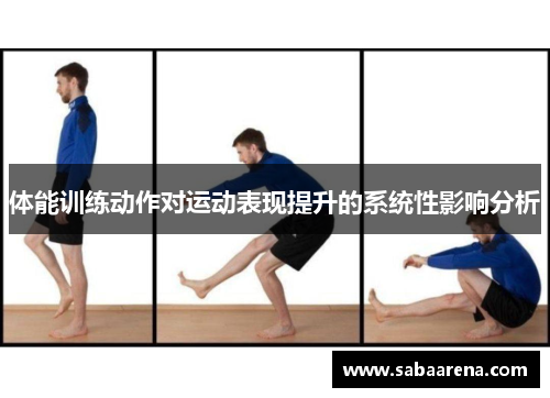 体能训练动作对运动表现提升的系统性影响分析